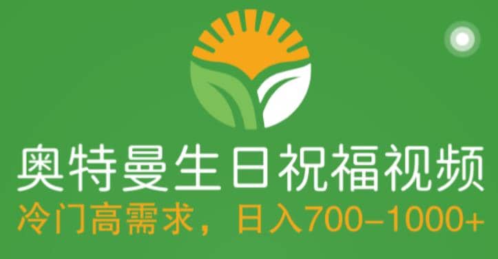 冷门高需求，奥特曼生日祝福视频，零基础制作全套教程，日入700+【附素材】安创网-网创项目资源站-副业项目-创业项目-搞钱项目安创网