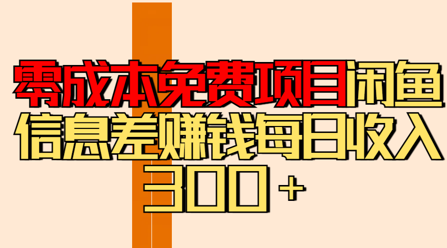 零成本免费项目分享闲鱼信息差赚钱每日收入300＋安创网-网创项目资源站-副业项目-创业项目-搞钱项目安创网