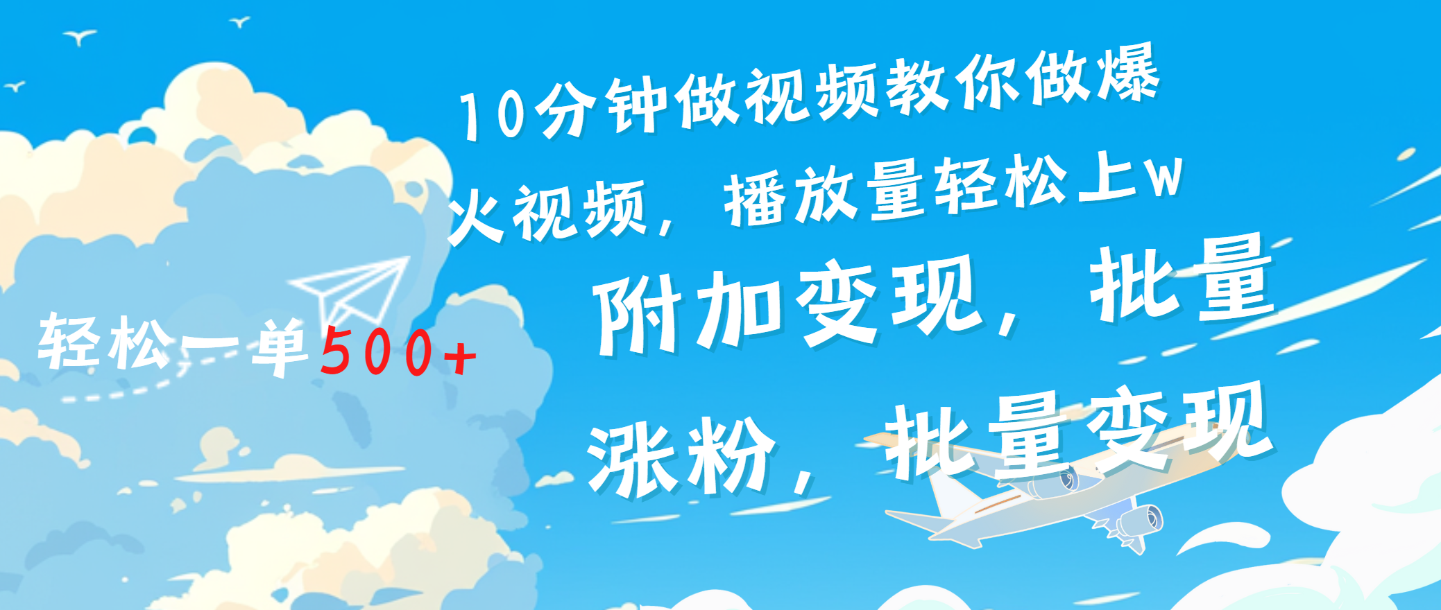 一条励志视频轻松播放量破w，看完视频小白也能学会安创网-网创项目资源站-副业项目-创业项目-搞钱项目安创网