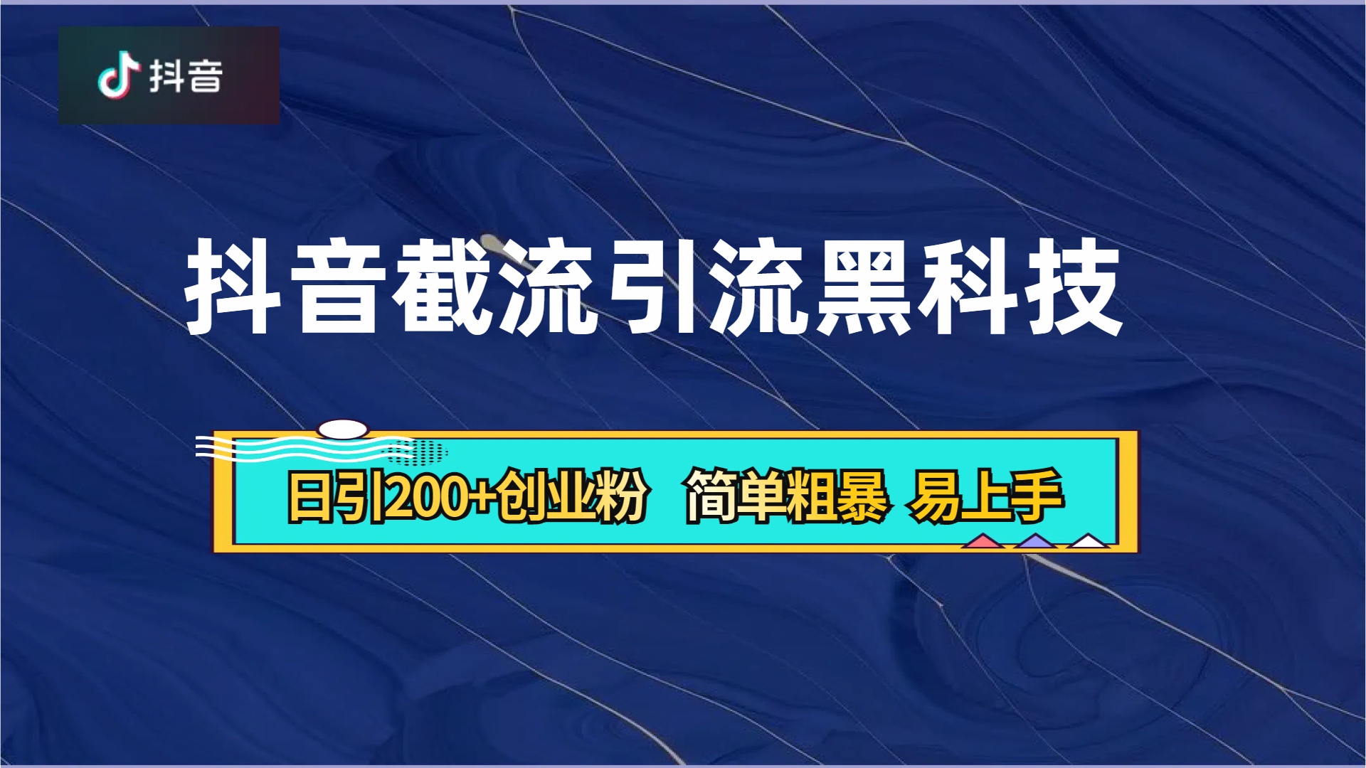 抖音暴力截流引流黑科技，日引200+创业粉，顶流导师内部课程，简单粗暴易上手安创网-网创项目资源站-副业项目-创业项目-搞钱项目安创网