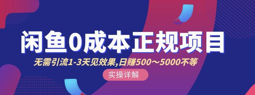 宇晨闲鱼无货源，十几节课程丰富讲诉闲鱼卖货技巧，价值6980安创网-网创项目资源站-副业项目-创业项目-搞钱项目安创网