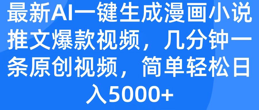最新AI一键生成漫画小说推文爆款视频，几分钟一条原创视频，简单轻松日入5000+安创网-网创项目资源站-副业项目-创业项目-搞钱项目安创网