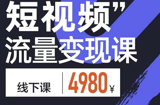 短视频流量变现课，学成即可上路，抓住时代的红利安创网-网创项目资源站-副业项目-创业项目-搞钱项目安创网