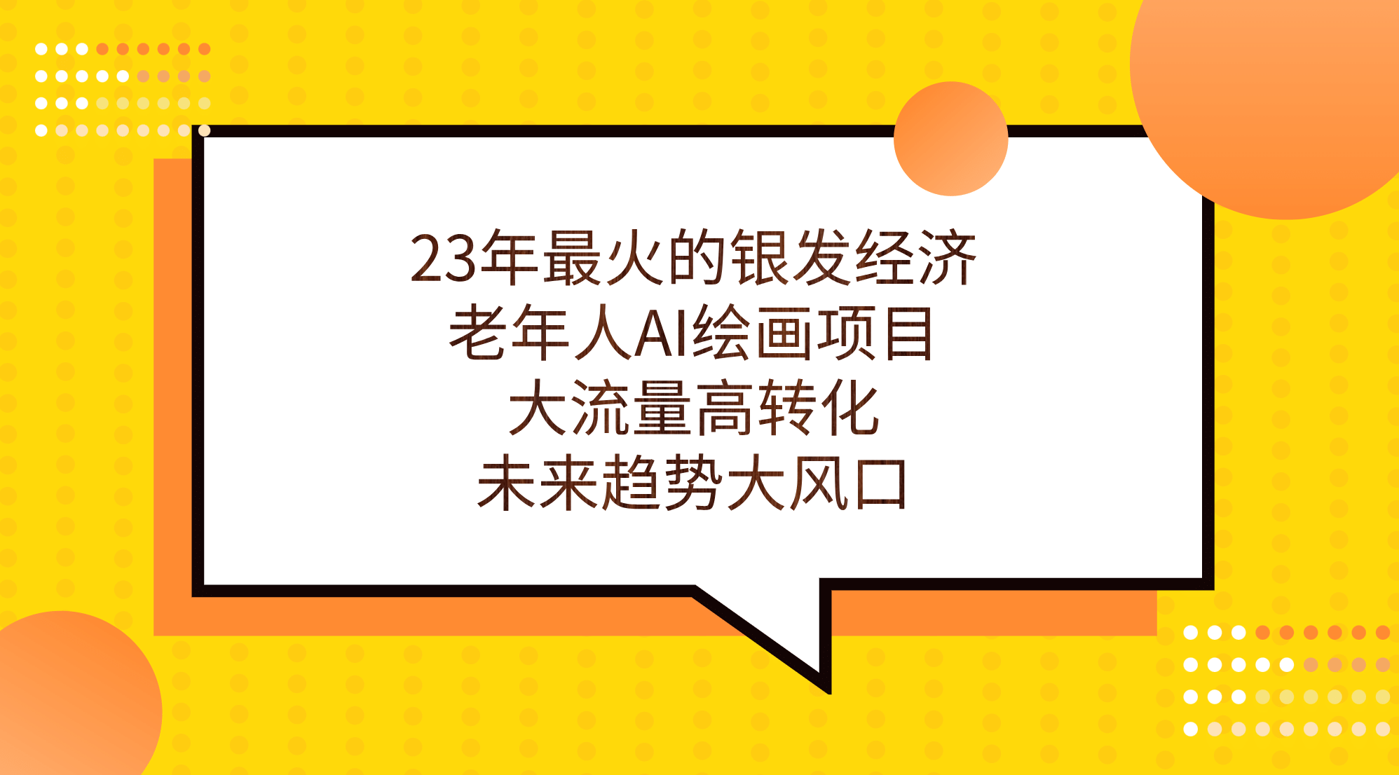 23年最火的银发经济，老年人AI绘画项目，大流量高转化，未来趋势大风口安创网-网创项目资源站-副业项目-创业项目-搞钱项目安创网