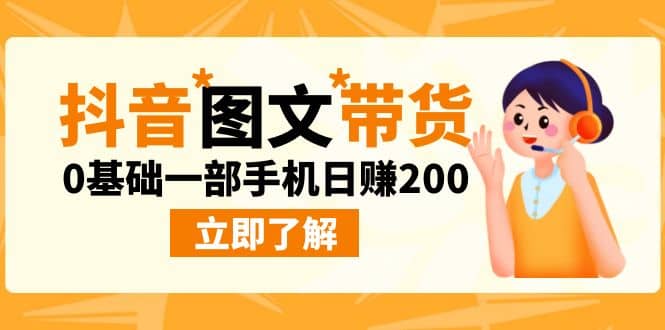 最新抖音图文带货玩法，0基础一部手机日赚200安创网-网创项目资源站-副业项目-创业项目-搞钱项目安创网