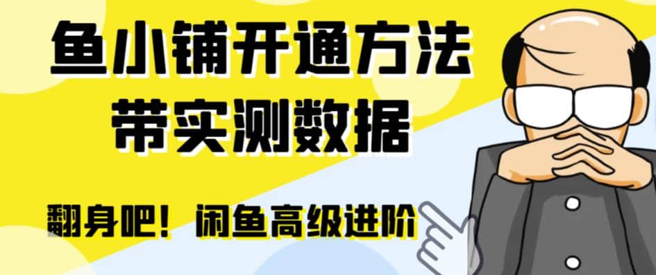 闲鱼高阶闲管家开通鱼小铺：零成本更高效率提升交易量安创网-网创项目资源站-副业项目-创业项目-搞钱项目安创网