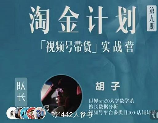 胡子·淘金计划之视频号带货实战营，带你玩转视频号安创网-网创项目资源站-副业项目-创业项目-搞钱项目安创网