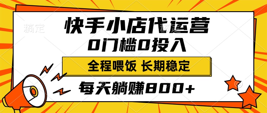 快手小店代运营，0投入0门槛，每天躺赚800+，长期稳定安创网-网创项目资源站-副业项目-创业项目-搞钱项目安创网