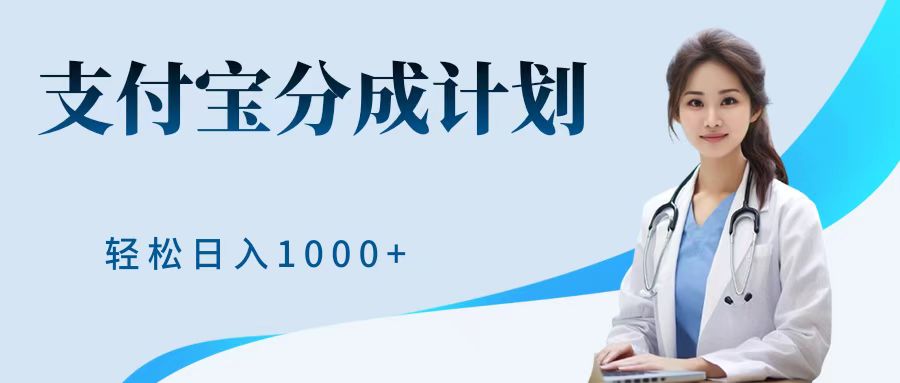 最新蓝海项目支付宝分成计划，可矩阵批量操作，轻松日入1000＋安创网-网创项目资源站-副业项目-创业项目-搞钱项目安创网