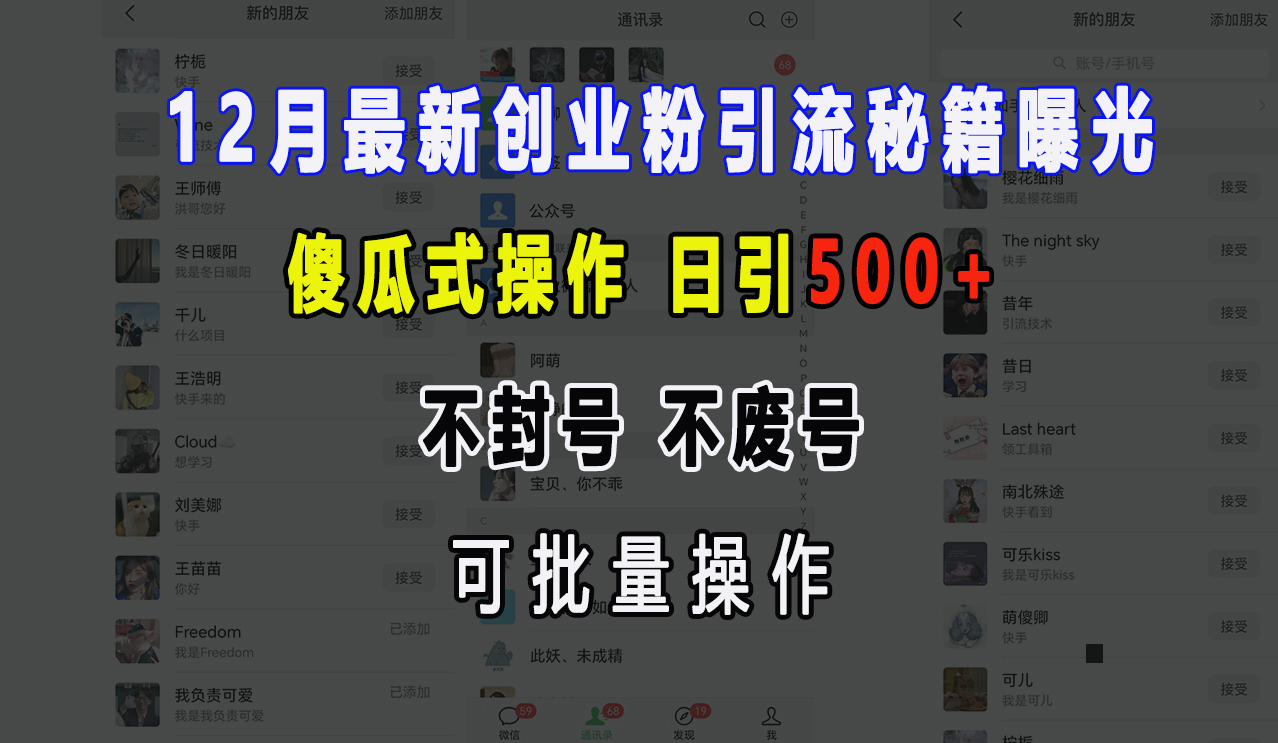 12月最新创业粉引流秘籍曝光 傻瓜式操作 日引500+ 不封号，不废号，可批量操作！安创网-网创项目资源站-副业项目-创业项目-搞钱项目安创网