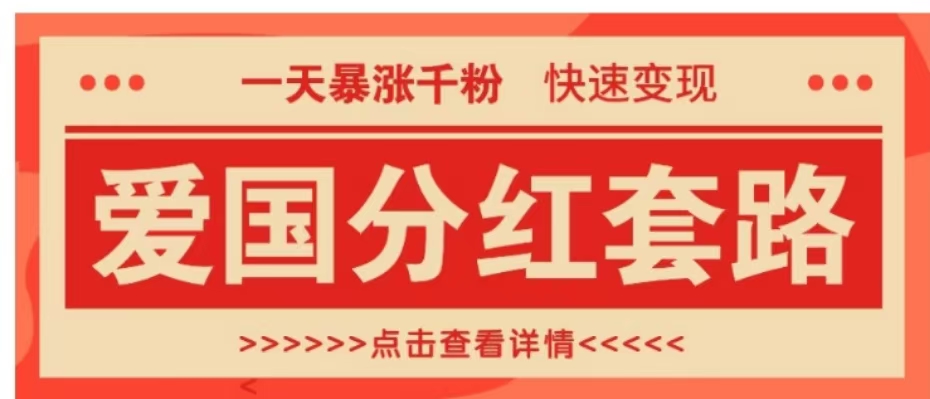 一个极其火爆的涨粉玩法，一天暴涨千粉的爱国分红套路，快速变现日入300+安创网-网创项目资源站-副业项目-创业项目-搞钱项目安创网
