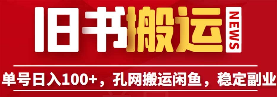 单号日入100+，孔夫子旧书网搬运闲鱼，长期靠谱副业项目（教程+软件）安创网-网创项目资源站-副业项目-创业项目-搞钱项目安创网