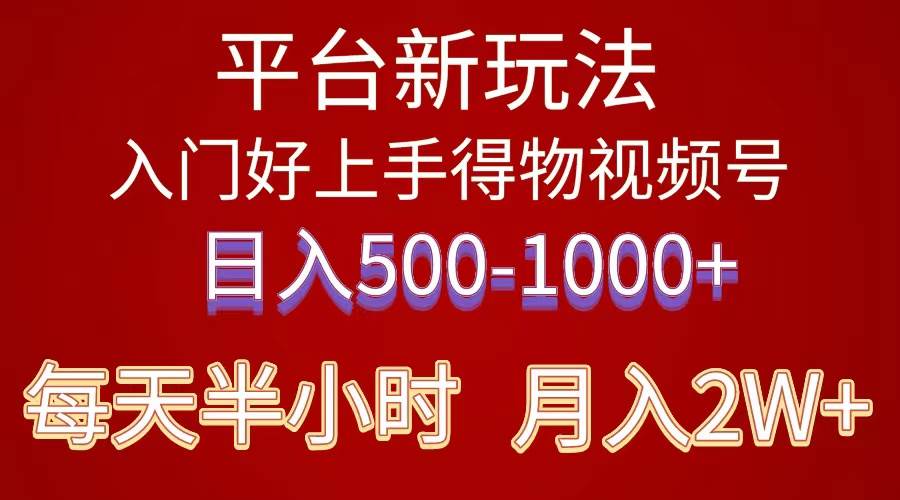 2024年 平台新玩法 小白易上手 《得物》 短视频搬运，有手就行，副业日…安创网-网创项目资源站-副业项目-创业项目-搞钱项目安创网