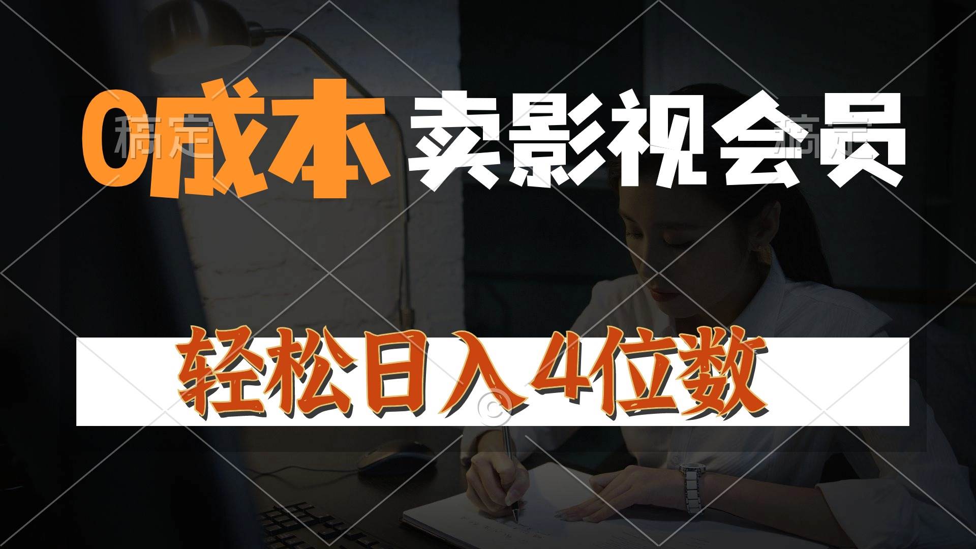 0成本售卖影视会员，一天上百单，轻松日入4位数，月入3w+安创网-网创项目资源站-副业项目-创业项目-搞钱项目安创网
