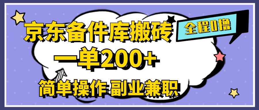 京东备件库搬砖，一单200+，0成本简单操作，副业兼职首选安创网-网创项目资源站-副业项目-创业项目-搞钱项目安创网