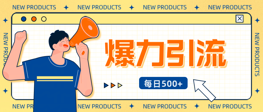 12月最新创业粉引流秘籍曝光 傻瓜式操作 日引500+不封号，不废号，可批量操作！！！安创网-网创项目资源站-副业项目-创业项目-搞钱项目安创网