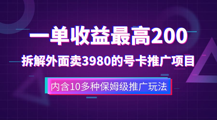 一单收益最高200，拆解外面卖3980的手机号卡推广项目（内含10多种保姆级推广玩法）安创网-网创项目资源站-副业项目-创业项目-搞钱项目安创网