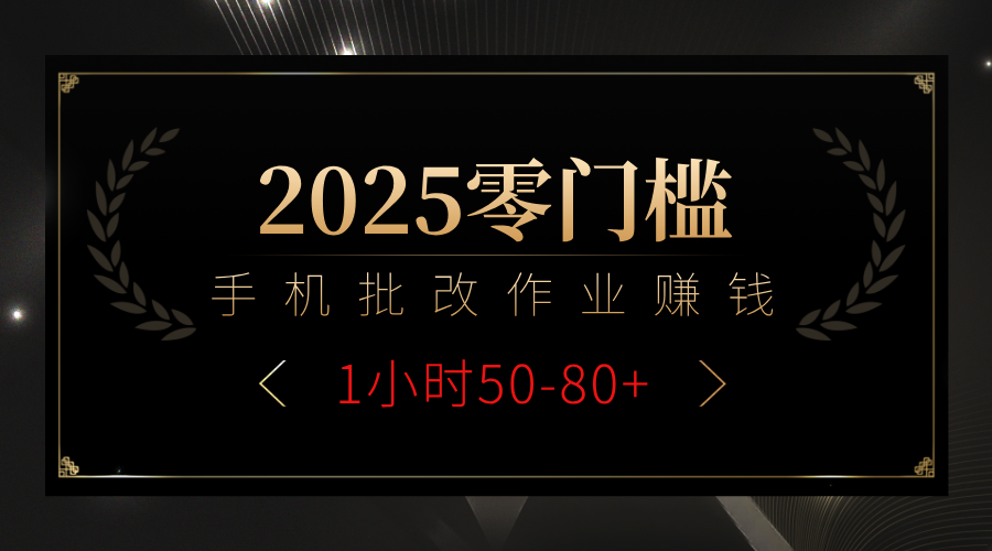 2025零门槛副业，手机批改作业躺赚攻略1小时50-80+安创网-网创项目资源站-副业项目-创业项目-搞钱项目安创网