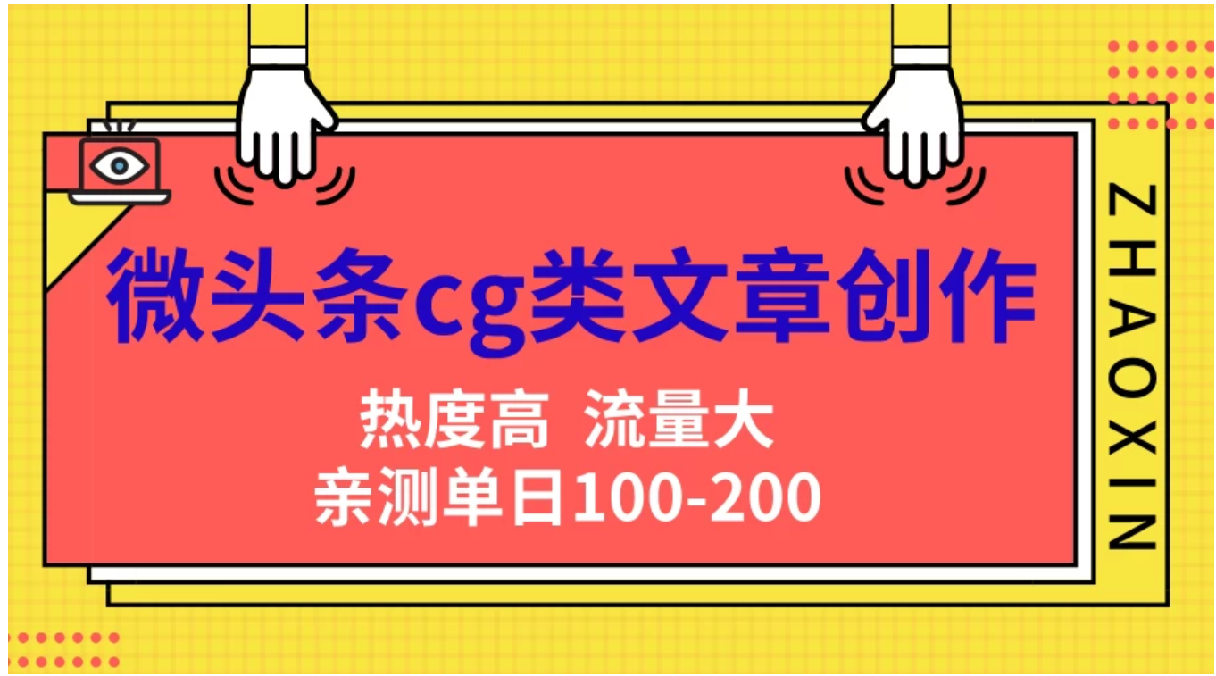 微头条cg类文章创作，AI一键生成爆文，热度高，流量大，亲测单日变现200＋，小白快速上手安创网-网创项目资源站-副业项目-创业项目-搞钱项目安创网