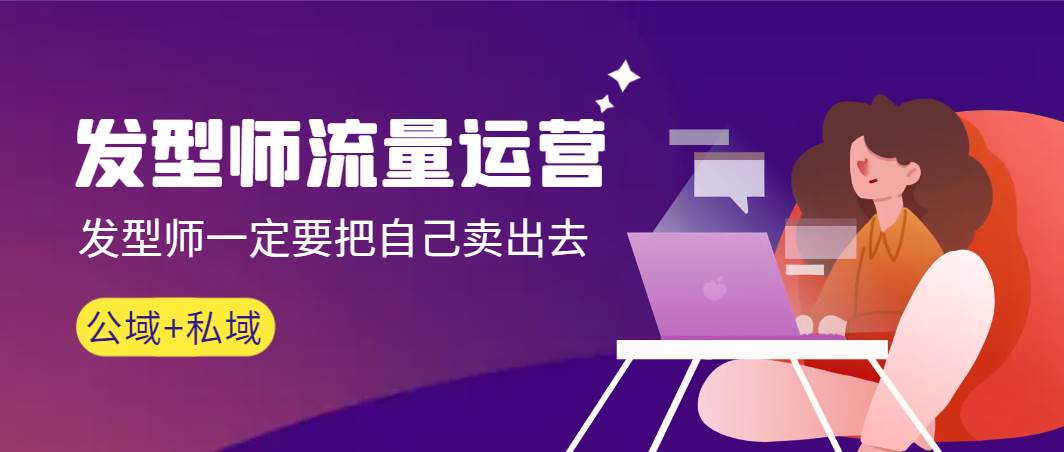 发型师 流量运营，发型师一定要把自己卖出去（公域+私城）高清无水印安创网-网创项目资源站-副业项目-创业项目-搞钱项目安创网