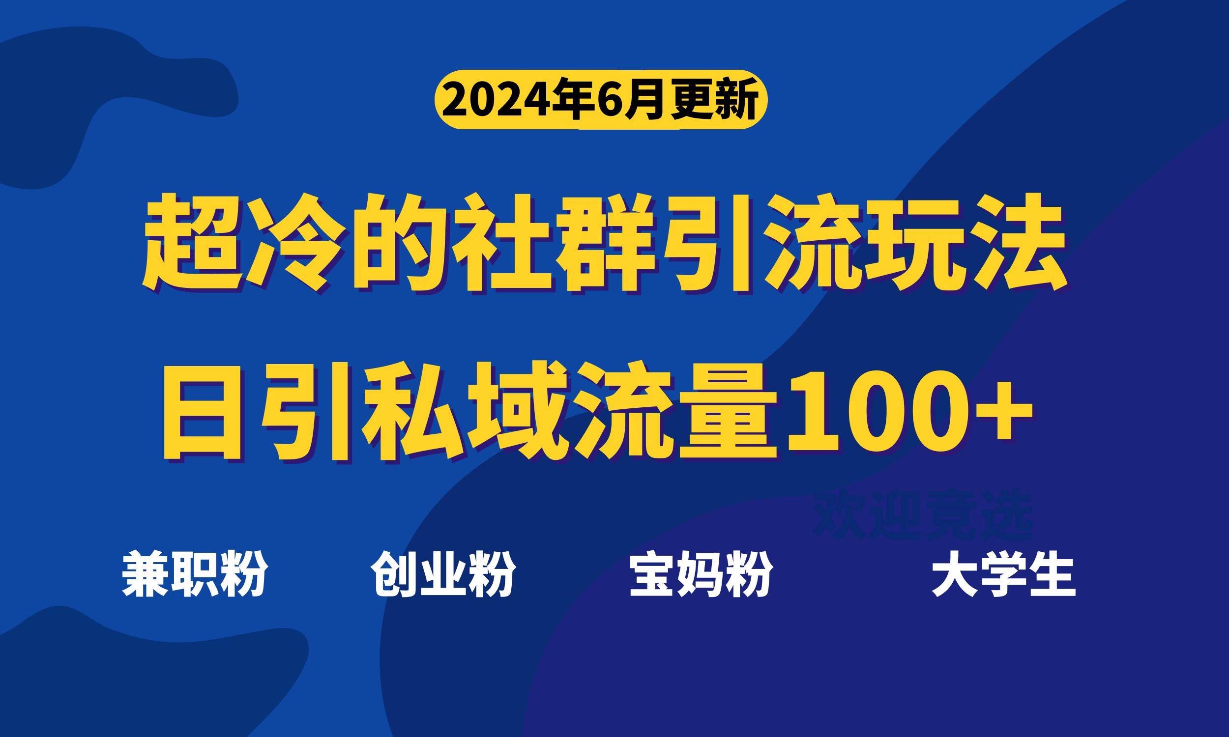 超冷门的社群引流玩法，日引精准粉100+，赶紧用！安创网-网创项目资源站-副业项目-创业项目-搞钱项目安创网