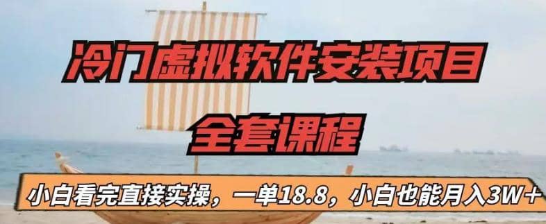 冷门虚拟软件安装项目，一单18.8，小白也能月入3W＋安创网-网创项目资源站-副业项目-创业项目-搞钱项目安创网