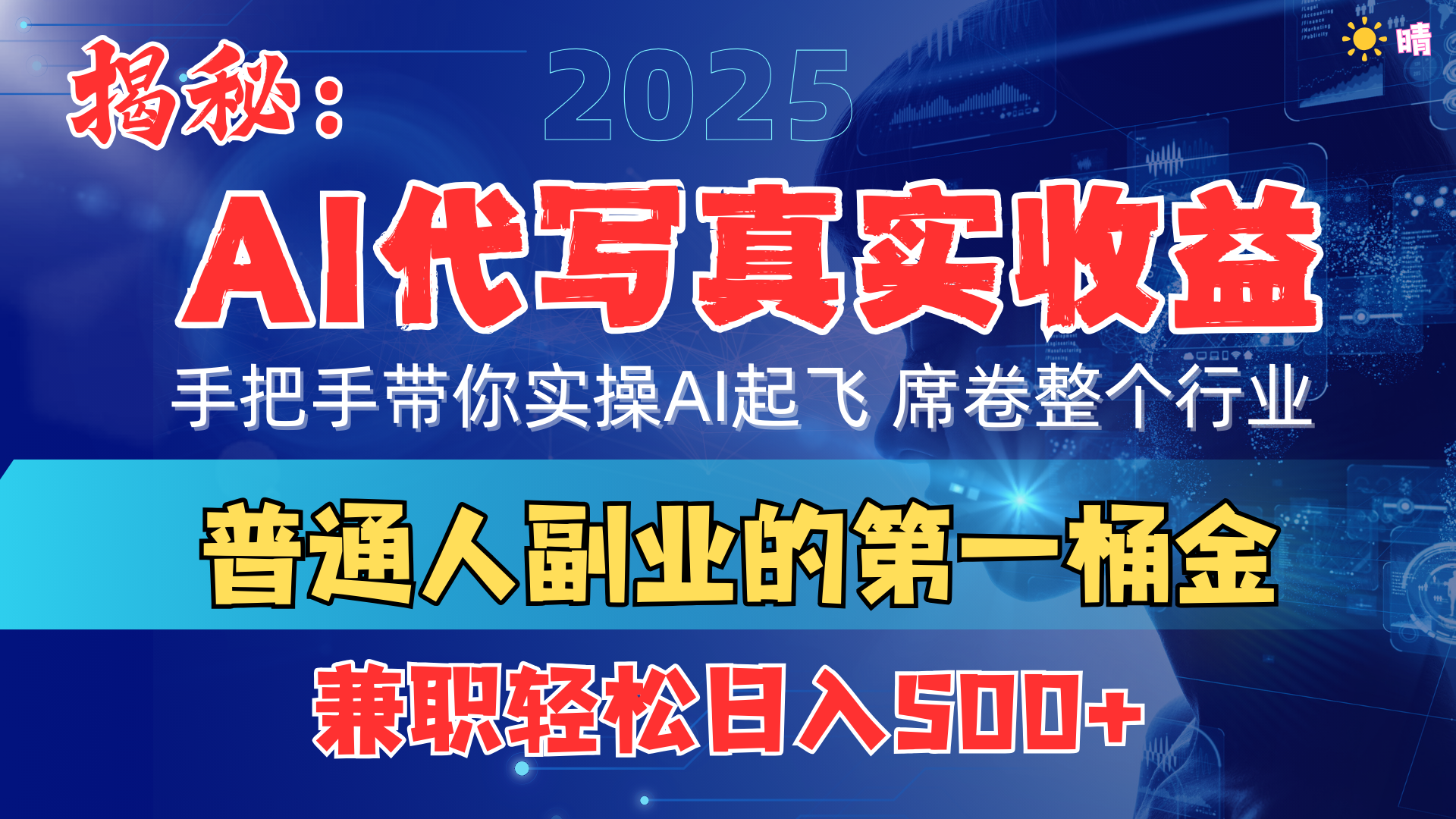 首度拆解： AI 代写真实收益，手把手带你实操AI起飞 席卷整个行业安创网-网创项目资源站-副业项目-创业项目-搞钱项目安创网