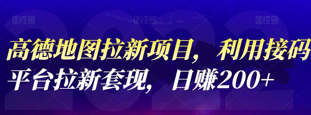 高德地图拉新项目，利用接码平台拉新套现，日赚200+安创网-网创项目资源站-副业项目-创业项目-搞钱项目安创网