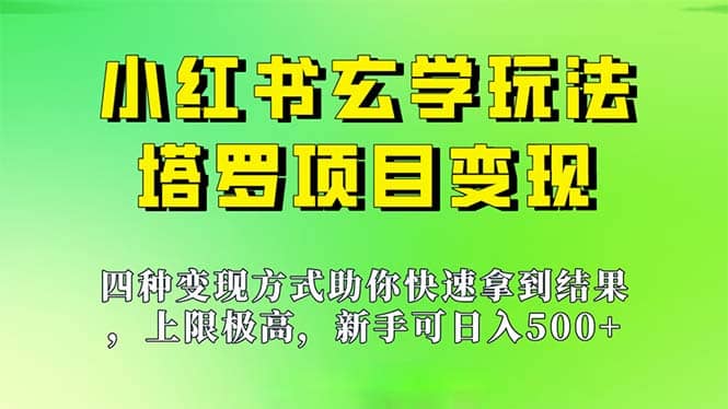 新手也能日入500的玩法，上限极高，小红书玄学玩法，塔罗项目变现大揭秘安创网-网创项目资源站-副业项目-创业项目-搞钱项目安创网