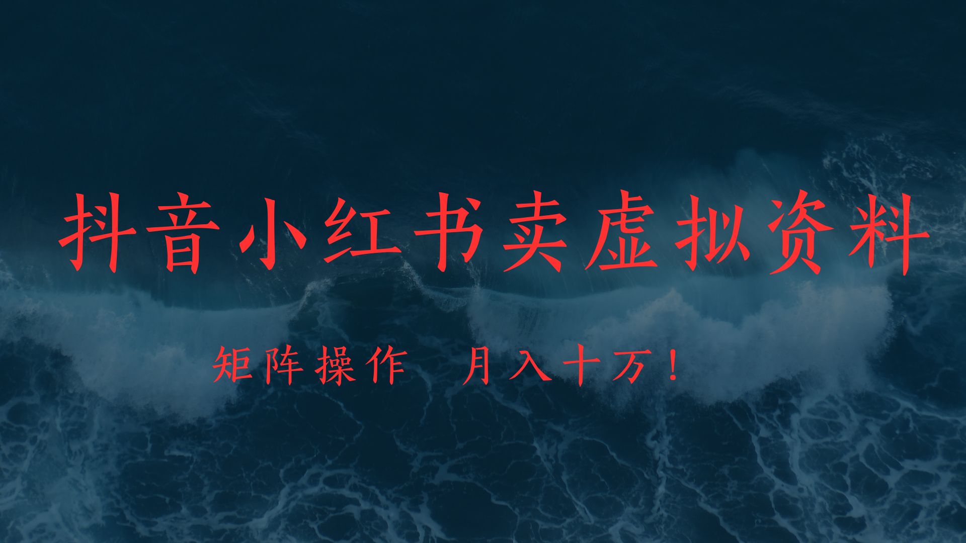 抖音小红书卖虚拟教辅、公务员资料，矩阵操作、月入十万!安创网-网创项目资源站-副业项目-创业项目-搞钱项目安创网