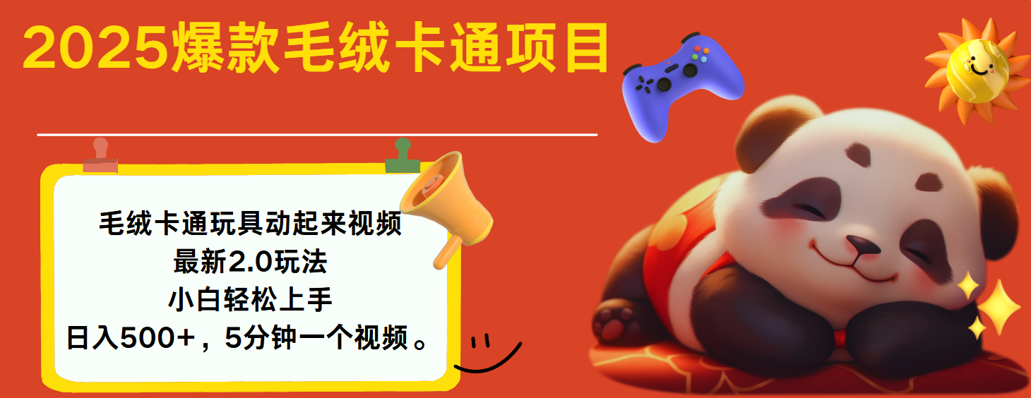 2025爆款让毛绒卡通玩具动起来2.0最新玩法安创网-网创项目资源站-副业项目-创业项目-搞钱项目安创网