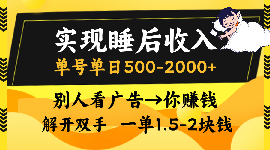 别人看广告，等于你赚钱，实现睡后收入，单号单日500-2000+，解放双手，无脑操作。安创网-网创项目资源站-副业项目-创业项目-搞钱项目安创网