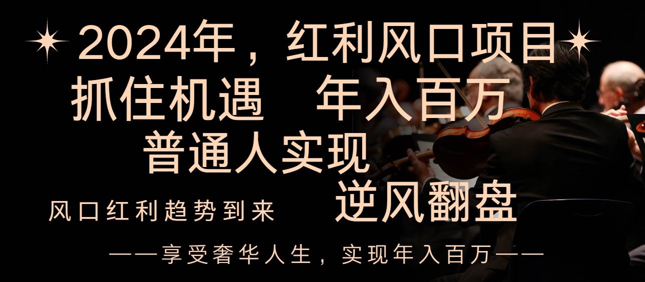 2024红利风口项目来袭，享受第一波红利，逆风翻盘普通人也能实现，年入百万安创网-网创项目资源站-副业项目-创业项目-搞钱项目安创网