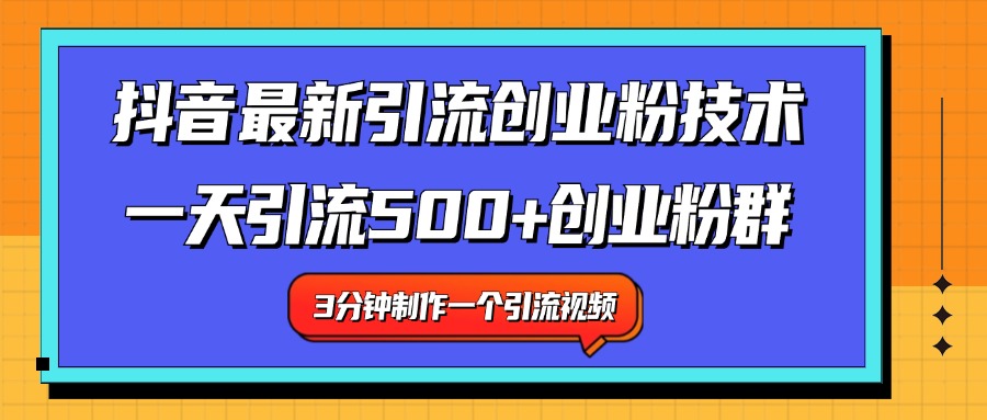 最新抖音引流技术 一天引流满500+创业粉群安创网-网创项目资源站-副业项目-创业项目-搞钱项目安创网