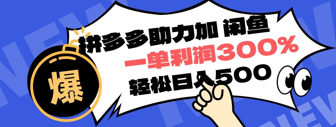 拼多多助力配合闲鱼 一单利润300% 轻松日入500+ ！小白也能轻松上手安创网-网创项目资源站-副业项目-创业项目-搞钱项目安创网