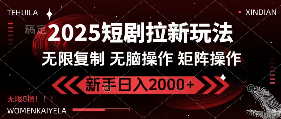 2025短剧拉新玩法，无需注册登录，无限0撸，无脑批量操作日入2000+安创网-网创项目资源站-副业项目-创业项目-搞钱项目安创网