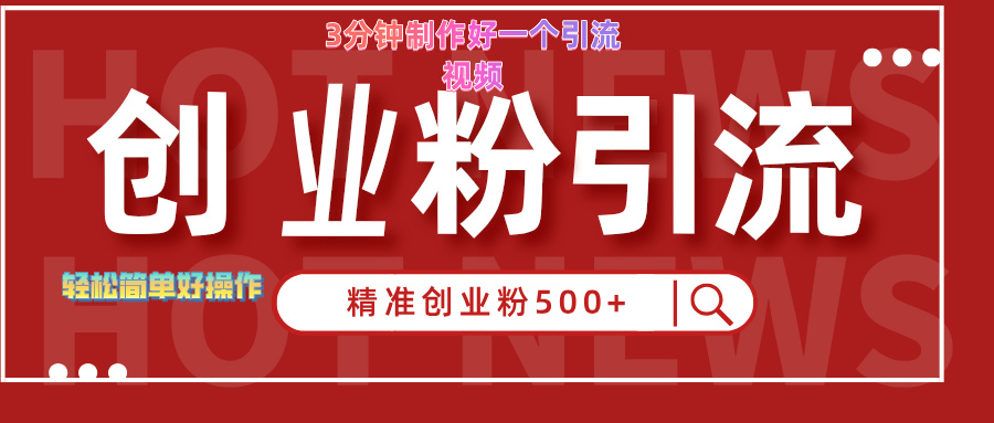 3分钟制作精准引流创业粉500+的视频安创网-网创项目资源站-副业项目-创业项目-搞钱项目安创网