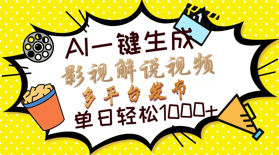 Ai一键生成影视解说视频，仅需十秒即可完成，多平台分发，轻松日入1000+安创网-网创项目资源站-副业项目-创业项目-搞钱项目安创网