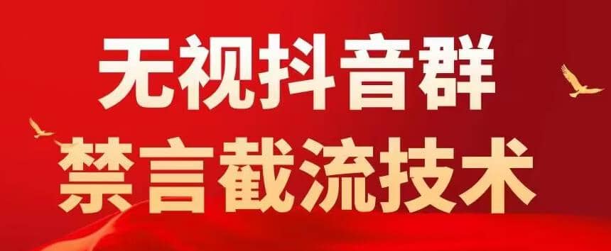 抖音粉丝群无视禁言截流技术，抖音黑科技，直接引流，0封号（教程+软件）安创网-网创项目资源站-副业项目-创业项目-搞钱项目安创网