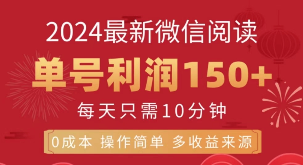 微信阅读十月最新玩法，单号收益150＋，可批量放大！安创网-网创项目资源站-副业项目-创业项目-搞钱项目安创网