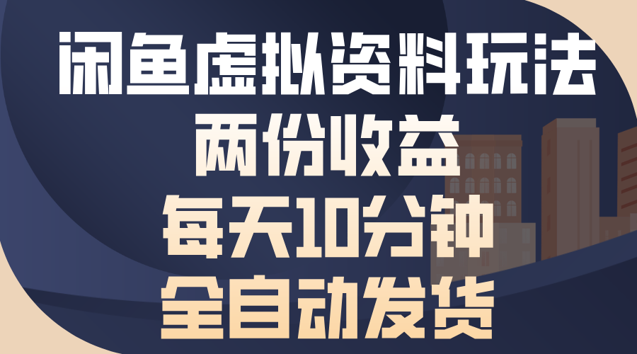 闲鱼虚拟资料玩法，两份收益，每天操作十分钟，全自动发货安创网-网创项目资源站-副业项目-创业项目-搞钱项目安创网