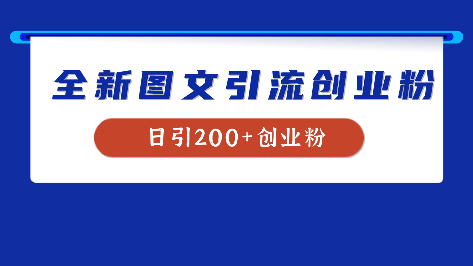 全新创业粉引流思路，我用这套方法稳定日引200+创业粉安创网-网创项目资源站-副业项目-创业项目-搞钱项目安创网