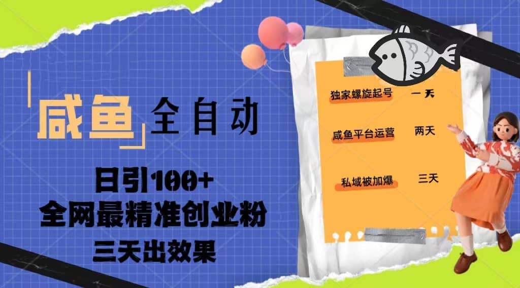 23年咸鱼全自动暴力引创业粉课程，日引100+三天出效果安创网-网创项目资源站-副业项目-创业项目-搞钱项目安创网