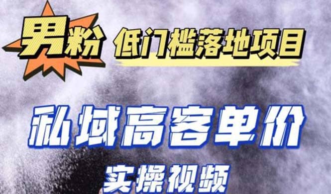 最新超耐造男粉项目实操教程，抖音快手引流到私域自动成交安创网-网创项目资源站-副业项目-创业项目-搞钱项目安创网