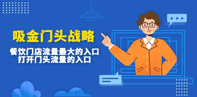 吸金门头战略，餐饮门店量流最的大入口，打开门头流量的入口安创网-网创项目资源站-副业项目-创业项目-搞钱项目安创网