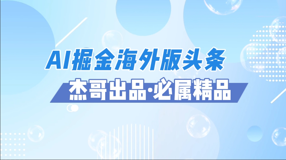 AI掘金海外版头条风口项目，如何利用AI软件+佣金平台出海掘金，单日收益2000+安创网-网创项目资源站-副业项目-创业项目-搞钱项目安创网