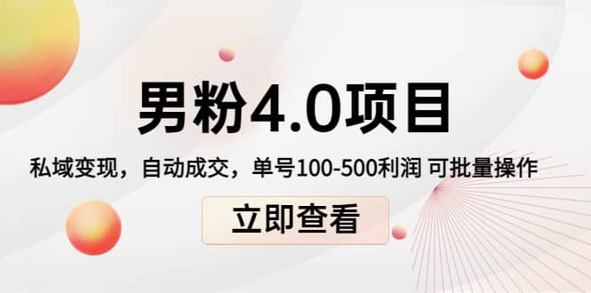 道哥说创业男粉1+2+3+4.0项目：私域变现 自动成交 可批量安创网-网创项目资源站-副业项目-创业项目-搞钱项目安创网