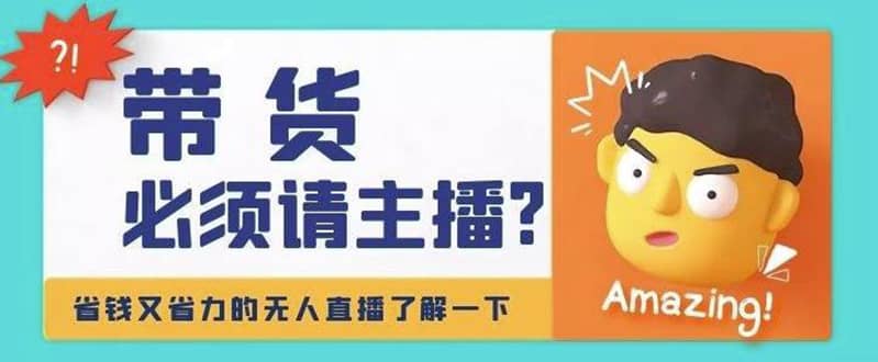 淘宝无人直播带货0基础教程，手把手教你无人直播，省钱又省力安创网-网创项目资源站-副业项目-创业项目-搞钱项目安创网
