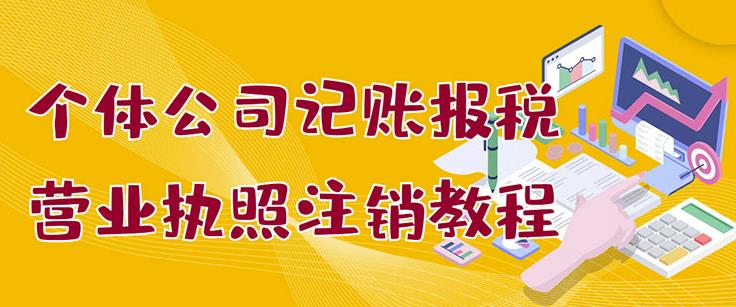 个体公司记账报税+营业执照注销教程：小白一看就会，某淘接业务一单搞几百安创网-网创项目资源站-副业项目-创业项目-搞钱项目安创网