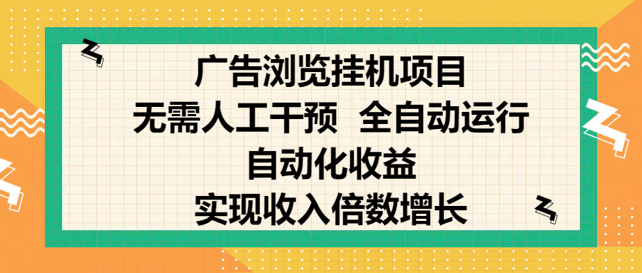 纯手机零撸，广告浏览项目，轻松赚钱，自动化收益，开启躺赚模式，小白轻松日入300+，让你在后台运行广告也能赚钱，实现收入倍数增长安创网-网创项目资源站-副业项目-创业项目-搞钱项目安创网